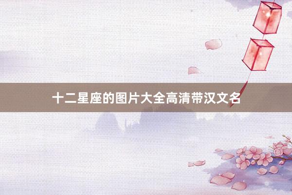 十二星座的图片大全高清带汉文名